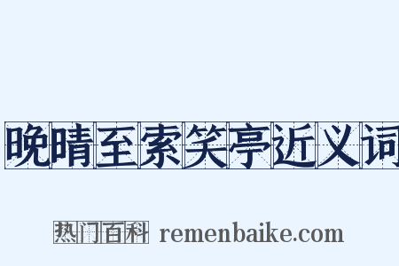 晚晴至索笑亭近义词是什么意思的图片
